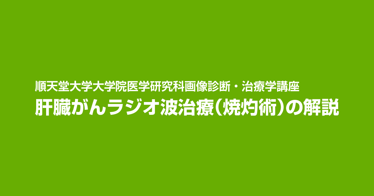 順天堂大学大学院医学研究科画像診断・治療学 肝がんラジオ波治療 